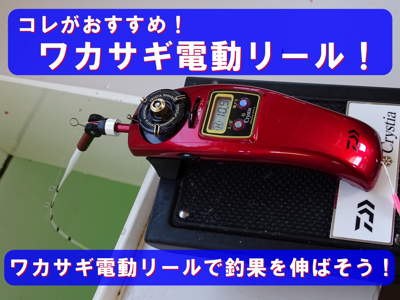 ダイワクリスティアC1度使用 訳あり ワカサギ電動リール ダイワ